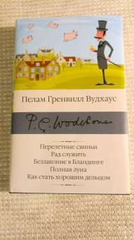 Пелам Вудхаус: Перелетные свиньи. Рад служить. Беззаконие в Бландинге. Полная луна. Как стать хорошим дельцом