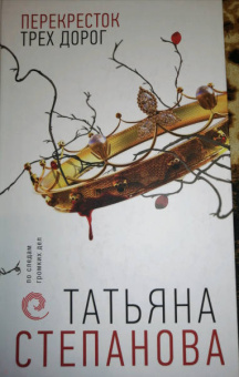 Татьяна Степанова: Перекресток трех дорог