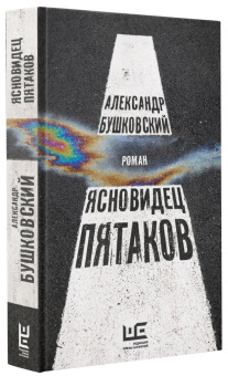 Александр Бушковский: Ясновидец Пятаков