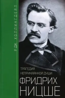 Р.Дж. Холлингдейл: Фридрих Ницше. Трагедия неприкаянной души