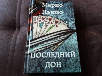 Марио Пьюзо: Последний дон