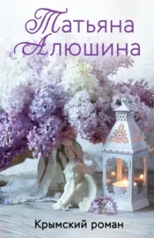 Татьяна Алюшина: Крымский роман