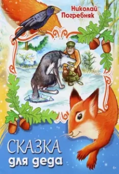 Николай Погребняк: Сказка для деда