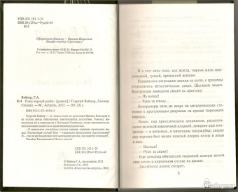 Вайнер, Словин: След черной рыбы