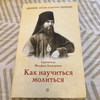 Феофан Святитель: Как научиться молиться