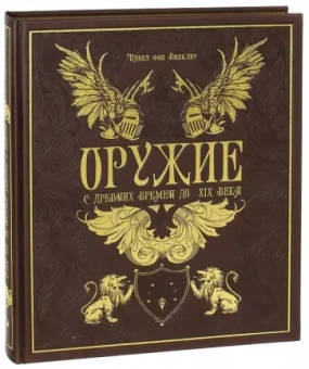 Фон Винклер Павел Павлович: Оружие. С древних времен до XIX века (кожа)
