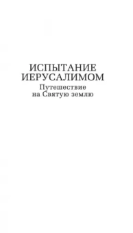 Эрик-Эмманюэль Шмитт: Испытание Иерусалимом. Путешествие на Святую землю