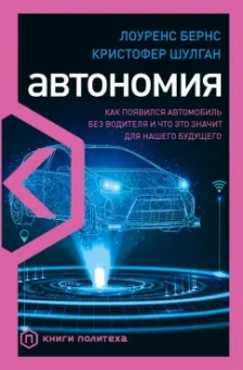 Бернс, Шулган: Автономия. Как появился автомобиль без водителя и что это значит для нашего будущего