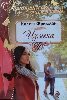 Колетт Фридман: Измена