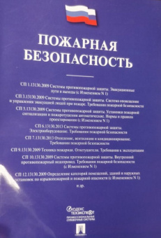 Пожарная безопасность. Сборник сводов правил