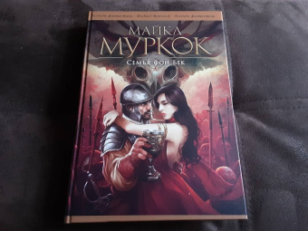 Майкл Муркок: Семья фон Бек