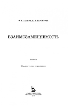 Леонов, Вергазова: Взаимозаменяемость. Учебник