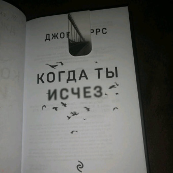 Джон Маррс: Когда ты исчез
