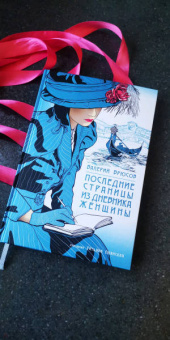 Валерий Брюсов: Последние страницы из дневника женщины