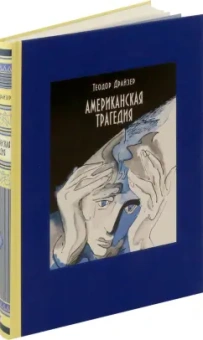 Теодор Драйзер: Американская трагедия. В 2-х томах. Часть 1