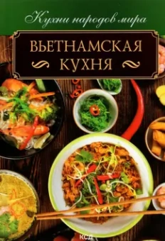 Вьетнамская кухня