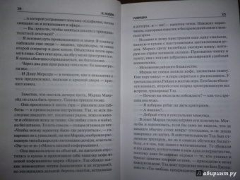 Харлан Кобен: Ловушка