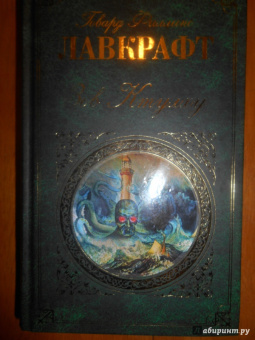 Говард Лавкрафт: Зов Ктулху