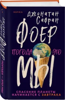 Джонатан Фоер: Погода - это мы