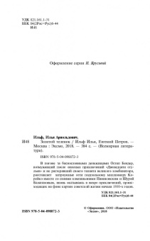Ильф, Петров: Золотой теленок