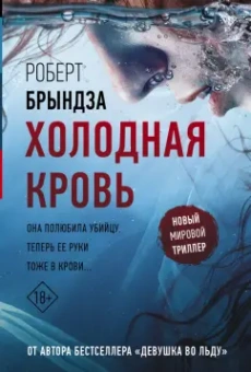 Роберт Брындза: Холодная кровь