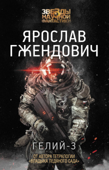 Гжендович Ярослав: Гелий-3