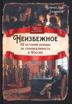 Брячеслав Галимов: Неизбежное. 10 историй борьбы за справедливость в России
