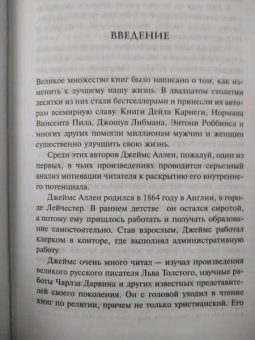 Джеймс Аллен: Человек мыслящий. Закон силы мысли