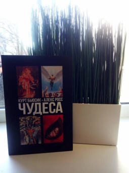 Курт Бьюсик: Чудеса