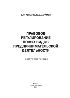 Абрамов, Абрамов: Правовое регулирование новых видов предпринимательской деятельности. Практическое пособие