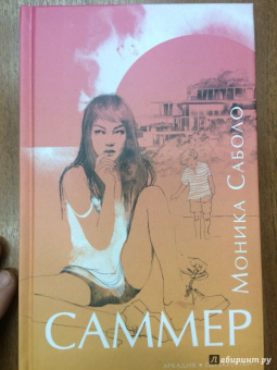 Моника Саболо: Саммер