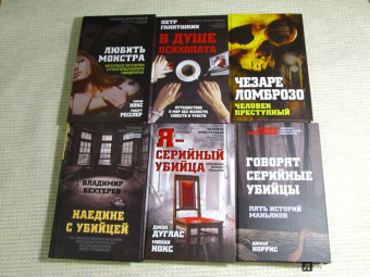 Джоэл Норрис: Говорят серийные убийцы. Пять историй маньяков