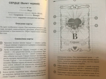Ариадна Солье: Оракул мадам Ленорман. Глубинная символика каждой карты и толкование раскладов