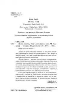 Зэди Смит: Время свинга