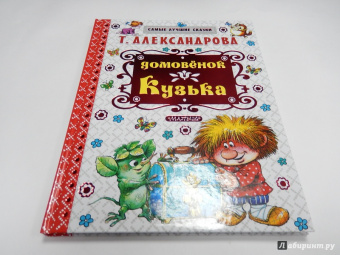 Татьяна Александрова: Домовёнок Кузька