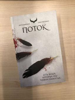 Сири Петтерсен: Поток