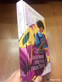 Чимаманда Адичи: Лиловый цветок гибискуса