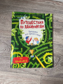 Изабель Гёнтген: Путешествия по лабиринтам. Преодолей все препятствия