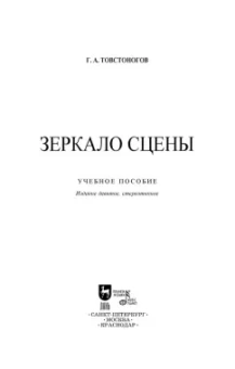 Георгий Товстоногов: Зеркало сцены. Учебное пособие