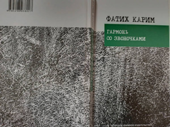Фатих Карим: Гармонь со звоночками. Стихотворения, поэмы, баллада