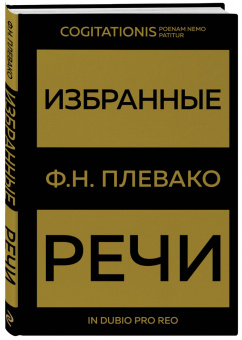 Федор Плевако: Избранные речи