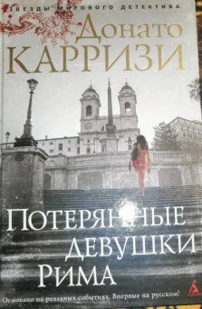 Донато Карризи: Потерянные девушки Рима