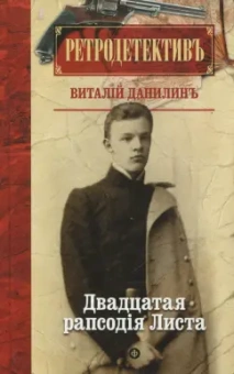 Виталий Данилин: Двадцатая рапсодiя Листа