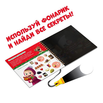 В поисках Нового года, посвети и найди! Маша и Медведь. Книга с волшебным фонариком
