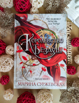 Марина Суржевская: Королевство Бездуш. Академия