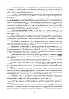 Булат Бадагуев: Техническая эксплуатация газораспределительных систем. Практическое пособие
