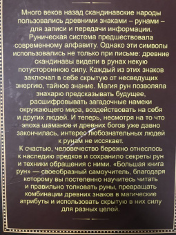 Виктор Венгард: Большая книга Рун