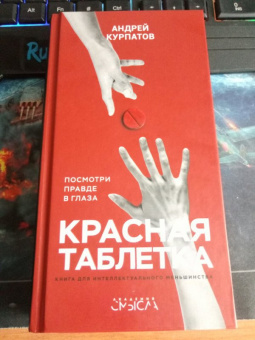 Андрей Курпатов: Красная таблетка. Посмотри правде в глаза!