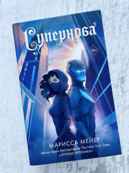 Марисса Мейер: Супернова