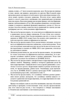 Питер Кеннеди: Путеводитель по эконометрике. Книга 2